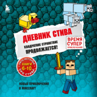 Minecraft Family. Квадратное странствие продолжается! Книги 6-10