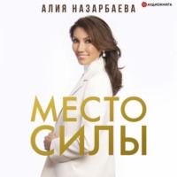 . Место силы