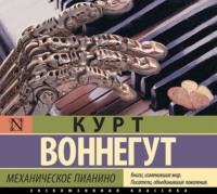 . Механическое пианино