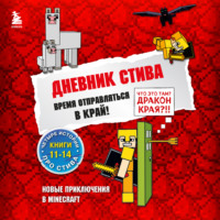 Minecraft Family. Время отправляться в Край! Книги 11-14