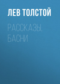 . Рассказы, басни