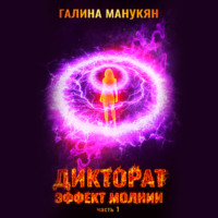 . Дикторат. Эффект молнии. Часть 1