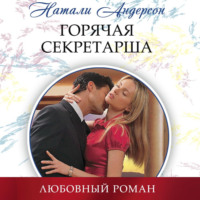 . Горячая секретарша