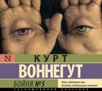 . Бойня №5