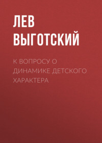 . К вопросу о динамике детского характера