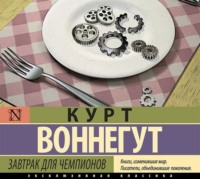 Курт Воннегут. Завтрак для чемпионов
