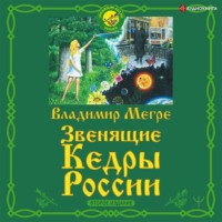 . Звенящие кедры России. Второе издание