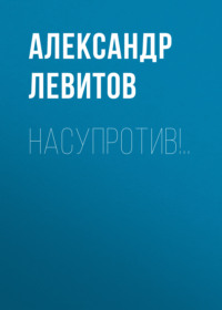 . Насупротив!..
