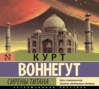 Курт Воннегут. Сирены Титана