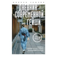 . Дневник современной гейши. Секреты ночной жизни Страны восходящего солнца
