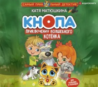 . Кнопа. Приключения волшебного котенка