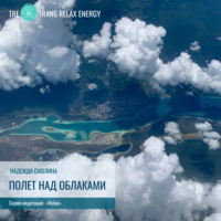 . Полёт над облаками