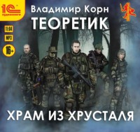 . Теоретик. Храм из хрусталя