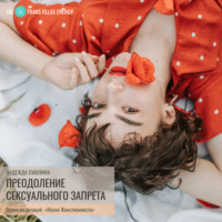 . Преодоление сексуального запрета