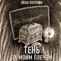 . Тень за моим плечом