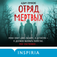 . Отряд мертвых