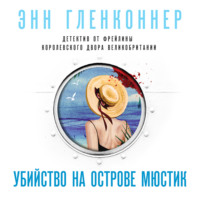 . Убийство на острове Мюстик