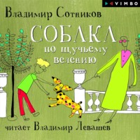Владимир Сотников. Собака по щучьему велению