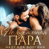 . (Не)идеальная пара