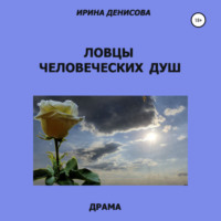 . Ловцы человеческих душ