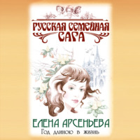 . Год длиною в жизнь