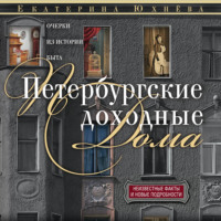 . Петербургские доходные дома. Очерки из истории быта