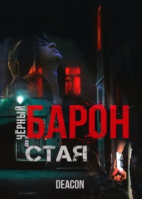 Deacon Sherola. Стая