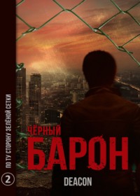Deacon Sherola. По ту сторону зелёной сетки