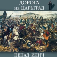 . Дорога на Царьград