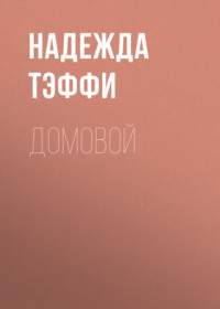 . Домовой