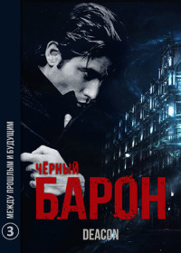 Deacon Sherola. Между прошлым и будущим