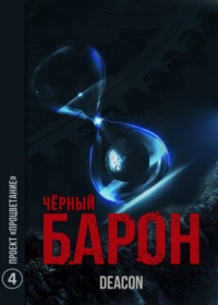 Deacon Sherola. Проект «Процветание»