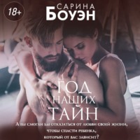 . Год наших тайн