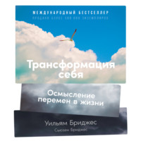 . Трансформация себя. Осмысление изменений в жизни