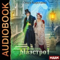 . Ваш ход, Маэстро!