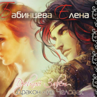 . Древний завет. Дракон не человек