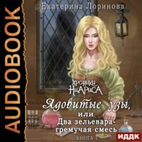 . Ядовитые узы, или Два зельевара – гремучая смесь