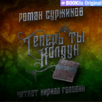 . Теперь ты колдун