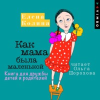 . Как мама была маленькой. Книга для дружбы детей и родителей