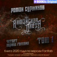. Янмэйская охота. Том I