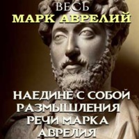 . Весь Марк Аврелий