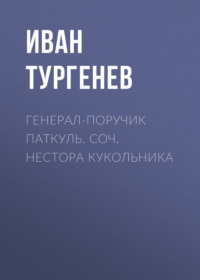 . Генерал-поручик Паткуль. Соч. Нестора Кукольника