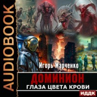 . Глаза цвета крови