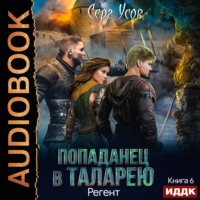 . Регент