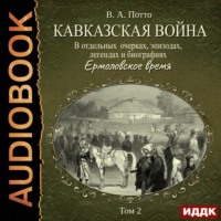 . Кавказская война в отдельных очерках, эпизодах, легендах и биографиях. Том 2. Ермоловское время