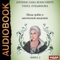 Бронислава Вонсович. Меня любят в магической академии
