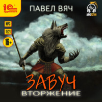 . Завуч. Вторжение