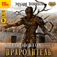 . Квази Эпсилон. Прародитель