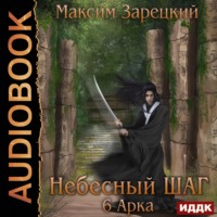 Максим Зарецкий. Небесный шаг (6 арка)