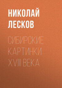 Николай Лесков. Сибирские картинки XVIII века